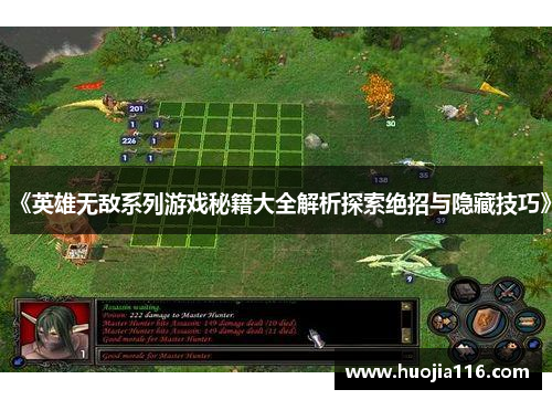 《英雄无敌系列游戏秘籍大全解析探索绝招与隐藏技巧》 《英雄无敌系列游戏秘籍大全解析探索绝招与隐藏技巧》
