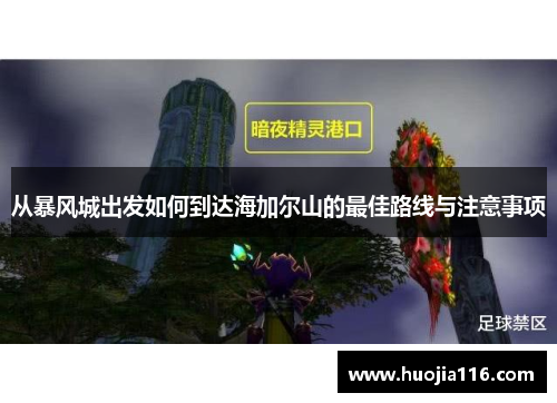 从暴风城出发如何到达海加尔山的最佳路线与注意事项 从暴风城出发如何到达海加尔山的最佳路线与注意事项