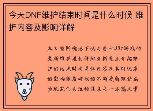 今天DNF维护结束时间是什么时候 维护内容及影响详解