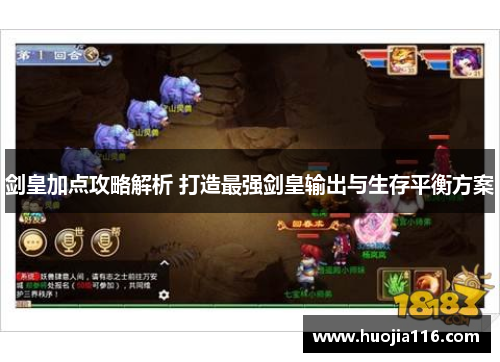 剑皇加点攻略解析 打造最强剑皇输出与生存平衡方案 剑皇加点攻略解析 打造最强剑皇输出与生存平衡方案