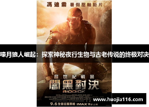 嚎月狼人崛起：探索神秘夜行生物与古老传说的终极对决