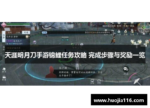 天涯明月刀手游锦鲤任务攻略 完成步骤与奖励一览 天涯明月刀手游锦鲤任务攻略 完成步骤与奖励一览