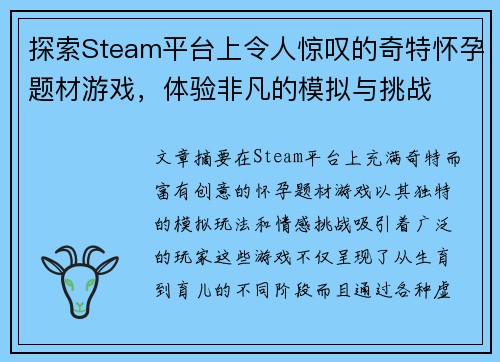 探索Steam平台上令人惊叹的奇特怀孕题材游戏，体验非凡的模拟与挑战