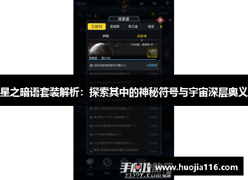 星之暗语套装解析：探索其中的神秘符号与宇宙深层奥义