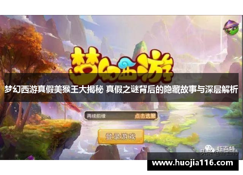 梦幻西游真假美猴王大揭秘 真假之谜背后的隐藏故事与深层解析