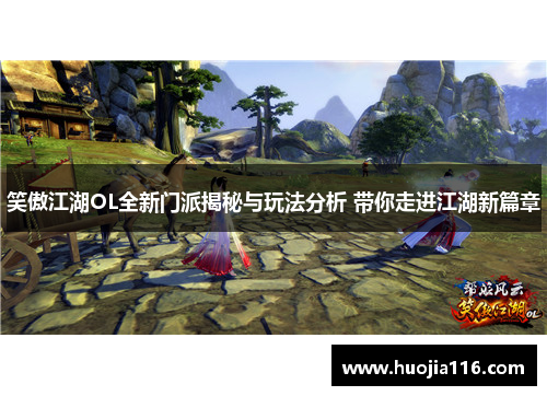 笑傲江湖OL全新门派揭秘与玩法分析 带你走进江湖新篇章 笑傲江湖OL全新门派揭秘与玩法分析 带你走进江湖新篇章