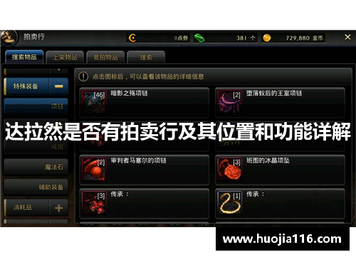 达拉然是否有拍卖行及其位置和功能详解 达拉然是否有拍卖行及其位置和功能详解