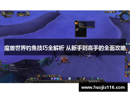 魔兽世界钓鱼技巧全解析 从新手到高手的全面攻略