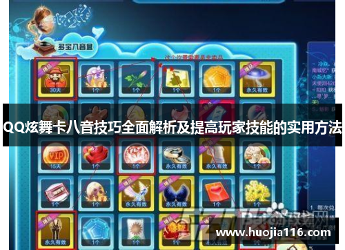 QQ炫舞卡八音技巧全面解析及提高玩家技能的实用方法