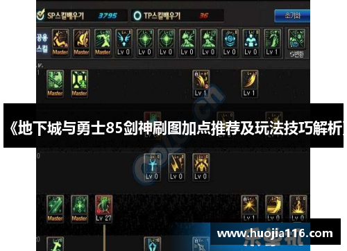 《地下城与勇士85剑神刷图加点推荐及玩法技巧解析》