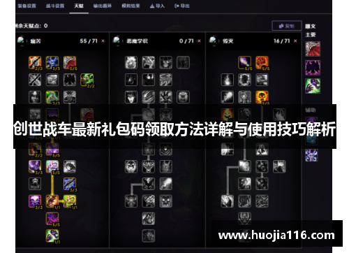 创世战车最新礼包码领取方法详解与使用技巧解析