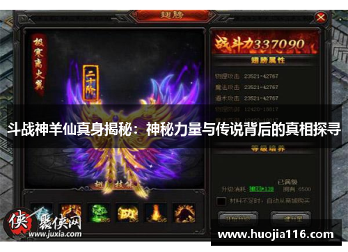 斗战神羊仙真身揭秘：神秘力量与传说背后的真相探寻