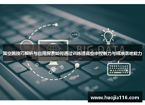 踏空跳技巧解析与应用探索如何通过训练提高空中控制力与精准落地能力