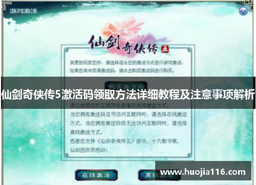 仙剑奇侠传5激活码领取方法详细教程及注意事项解析 仙剑奇侠传5激活码领取方法详细教程及注意事项解析