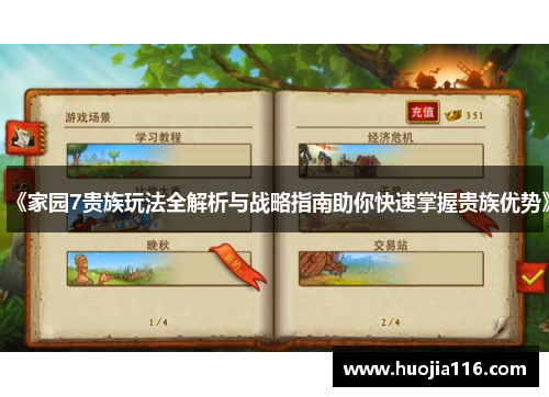 《家园7贵族玩法全解析与战略指南助你快速掌握贵族优势》