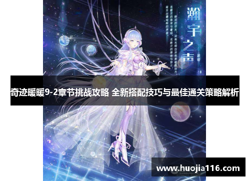 奇迹暖暖9-2章节挑战攻略 全新搭配技巧与最佳通关策略解析
