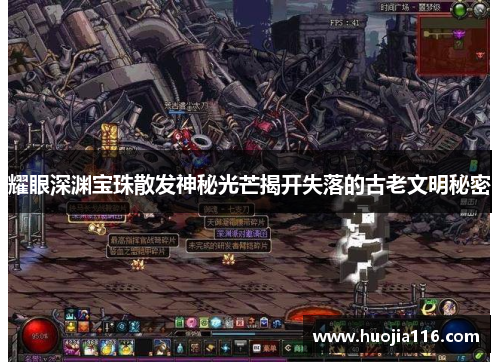 耀眼深渊宝珠散发神秘光芒揭开失落的古老文明秘密