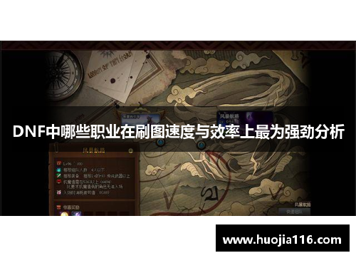 DNF中哪些职业在刷图速度与效率上最为强劲分析 DNF中哪些职业在刷图速度与效率上最为强劲分析