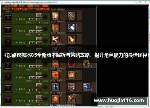 《加点模拟器85全新版本解析与策略攻略，提升角色能力的最佳途径》