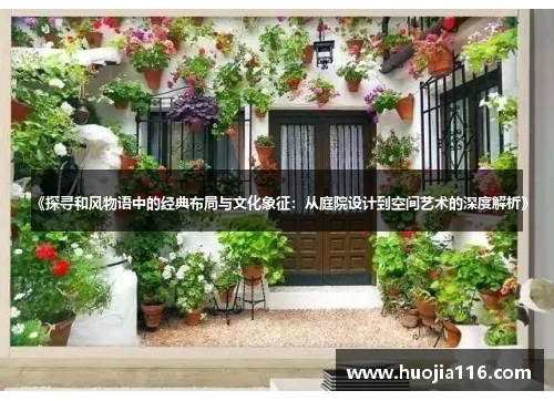 《探寻和风物语中的经典布局与文化象征:从庭院设计到空间艺术的深度解析》 《探寻和风物语中的经典布局与文化象征:从庭院设计到空间艺术的深度解析》