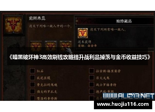 《暗黑破坏神3高效刷钱攻略提升战利品掉落与金币收益技巧》 《暗黑破坏神3高效刷钱攻略提升战利品掉落与金币收益技巧》