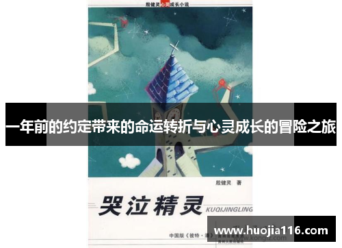 一年前的约定带来的命运转折与心灵成长的冒险之旅