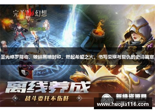 圣光修罗降临，破碎黑暗封印，燃起希望之火，书写荣耀与复仇的史诗篇章