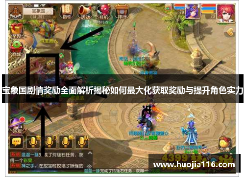 宝象国剧情奖励全面解析揭秘如何最大化获取奖励与提升角色实力 宝象国剧情奖励全面解析揭秘如何最大化获取奖励与提升角色实力