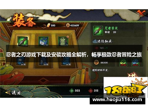 忍者之刃游戏下载及安装攻略全解析,畅享极致忍者冒险之旅 忍者之刃游戏下载及安装攻略全解析,畅享极致忍者冒险之旅