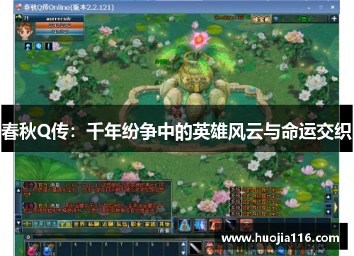 春秋Q传:千年纷争中的英雄风云与命运交织 春秋Q传:千年纷争中的英雄风云与命运交织