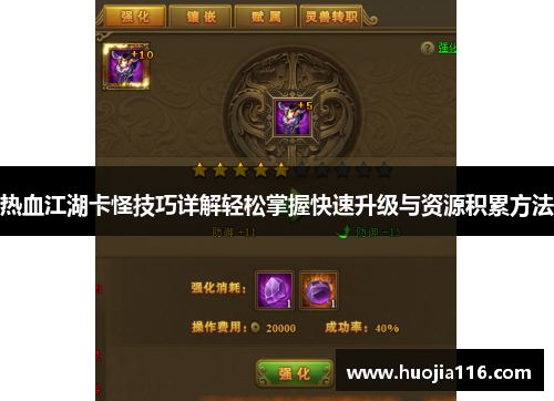 热血江湖卡怪技巧详解轻松掌握快速升级与资源积累方法 热血江湖卡怪技巧详解轻松掌握快速升级与资源积累方法