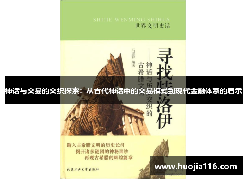 神话与交易的交织探索:从古代神话中的交易模式到现代金融体系的启示 神话与交易的交织探索:从古代神话中的交易模式到现代金融体系的启示