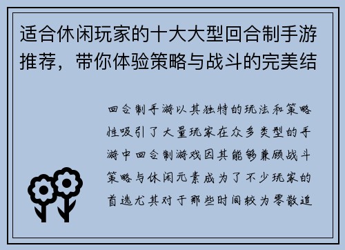适合休闲玩家的十大大型回合制手游推荐,带你体验策略与战斗的完美结合 适合休闲玩家的十大大型回合制手游推荐,带你体验策略与战斗的完美结合