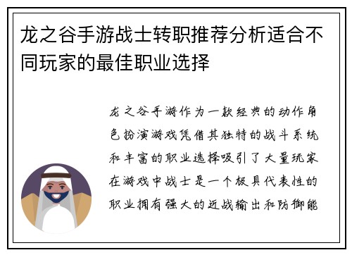 龙之谷手游战士转职推荐分析适合不同玩家的最佳职业选择