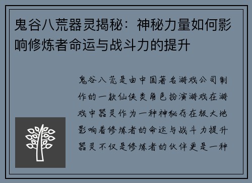 鬼谷八荒器灵揭秘:神秘力量如何影响修炼者命运与战斗力的提升 鬼谷八荒器灵揭秘:神秘力量如何影响修炼者命运与战斗力的提升