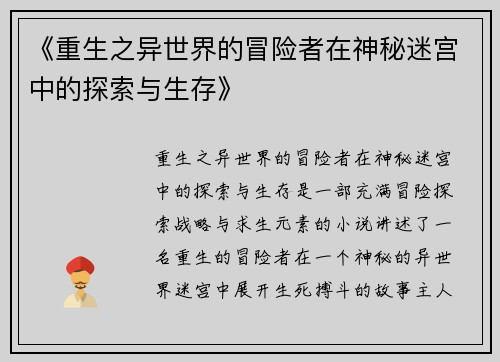 《重生之异世界的冒险者在神秘迷宫中的探索与生存》 《重生之异世界的冒险者在神秘迷宫中的探索与生存》