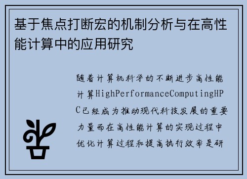 基于焦点打断宏的机制分析与在高性能计算中的应用研究 基于焦点打断宏的机制分析与在高性能计算中的应用研究
