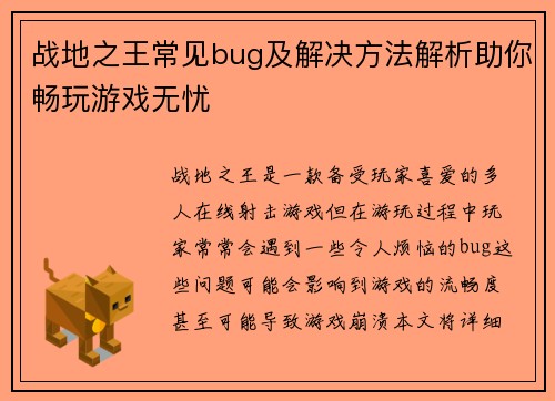 战地之王常见bug及解决方法解析助你畅玩游戏无忧