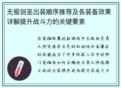 无极剑圣出装顺序推荐及各装备效果详解提升战斗力的关键要素
