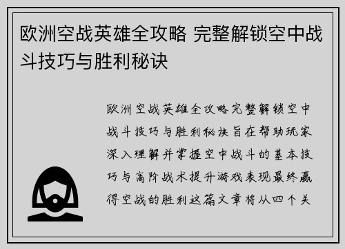 欧洲空战英雄全攻略 完整解锁空中战斗技巧与胜利秘诀 欧洲空战英雄全攻略 完整解锁空中战斗技巧与胜利秘诀