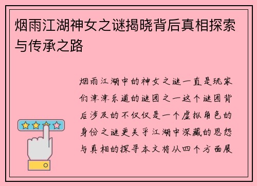 烟雨江湖神女之谜揭晓背后真相探索与传承之路 烟雨江湖神女之谜揭晓背后真相探索与传承之路