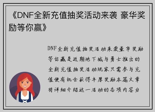 《DNF全新充值抽奖活动来袭 豪华奖励等你赢》