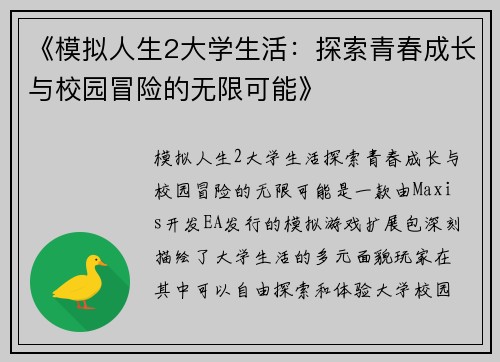 《模拟人生2大学生活：探索青春成长与校园冒险的无限可能》