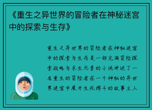 《重生之异世界的冒险者在神秘迷宫中的探索与生存》