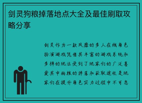 剑灵狗粮掉落地点大全及最佳刷取攻略分享 剑灵狗粮掉落地点大全及最佳刷取攻略分享