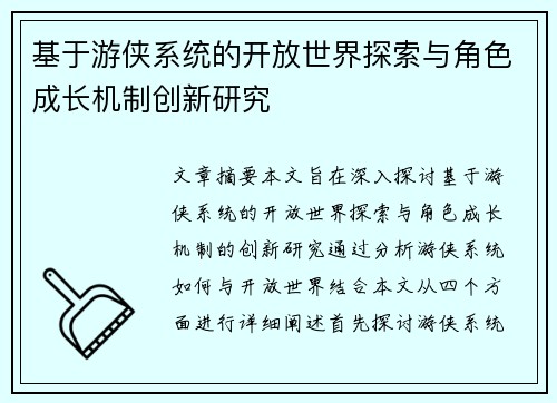 基于游侠系统的开放世界探索与角色成长机制创新研究