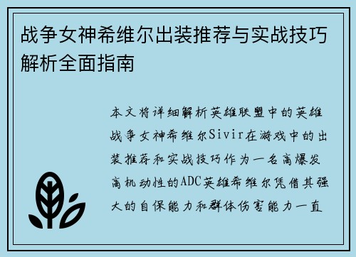 战争女神希维尔出装推荐与实战技巧解析全面指南 战争女神希维尔出装推荐与实战技巧解析全面指南