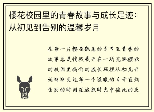 樱花校园里的青春故事与成长足迹:从初见到告别的温馨岁月 樱花校园里的青春故事与成长足迹:从初见到告别的温馨岁月