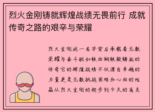 烈火金刚铸就辉煌战绩无畏前行 成就传奇之路的艰辛与荣耀