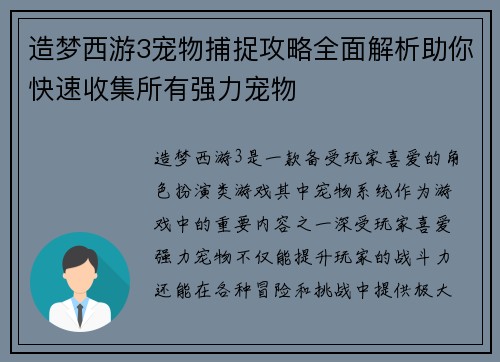 造梦西游3宠物捕捉攻略全面解析助你快速收集所有强力宠物 造梦西游3宠物捕捉攻略全面解析助你快速收集所有强力宠物